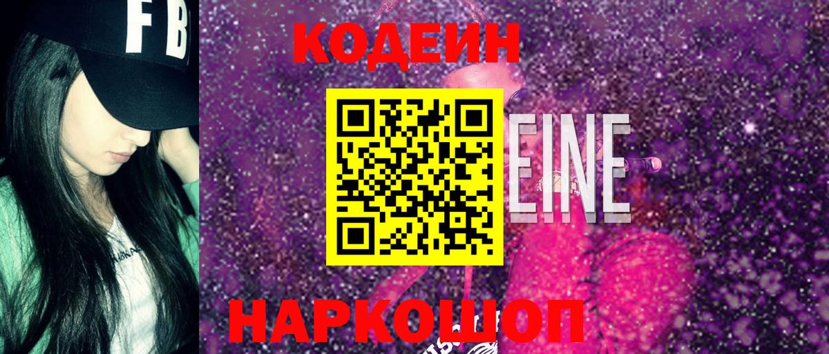 Кодеин напиток Lean (лин)  Вход с VPN  Кодеиновый сироп Lean Purple Drank  Вичуга 
